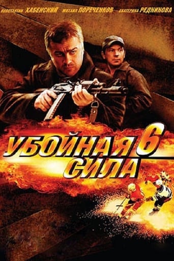 Убойная сила 6