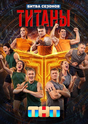 Битва сезонов