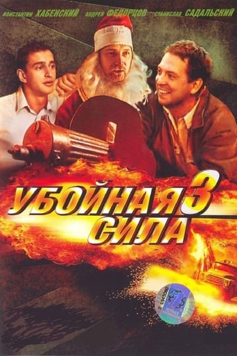 Убойная сила 3