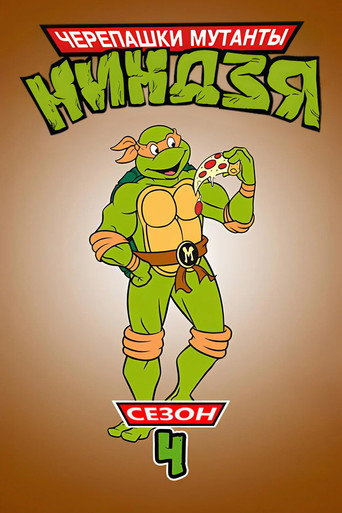 4-й сезон