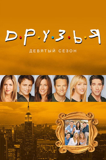 Сезон 9