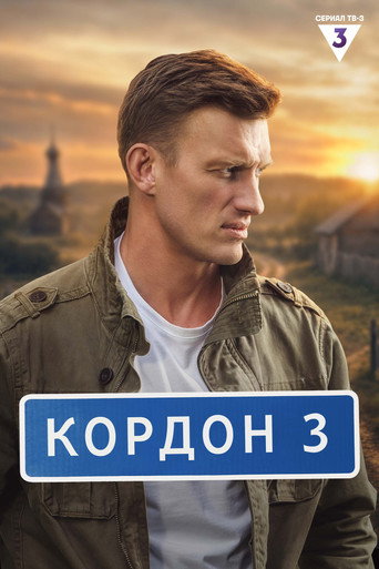 Сезон 3