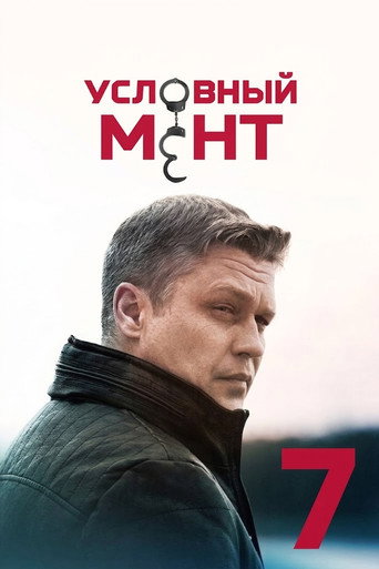 Условный мент 7