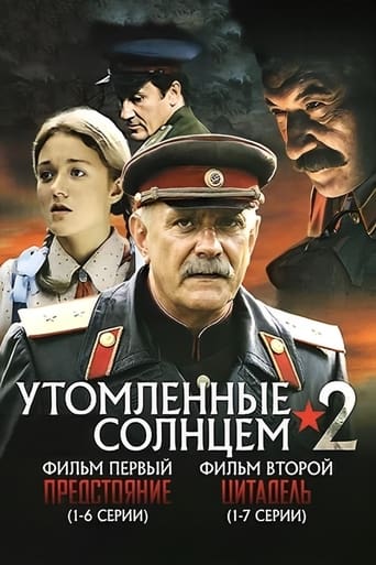 Утомлённые солнцем 2