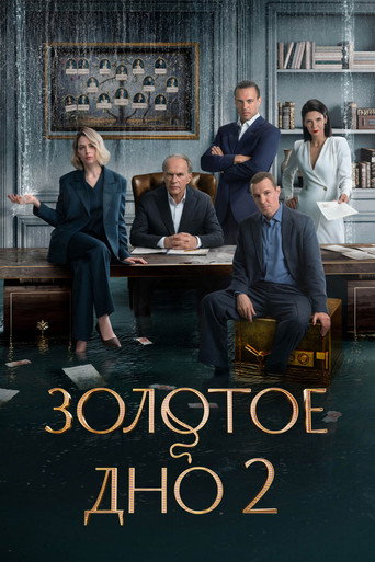 Сезон 2