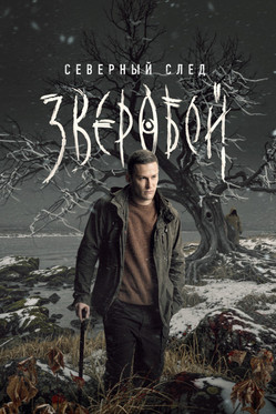 Северный след