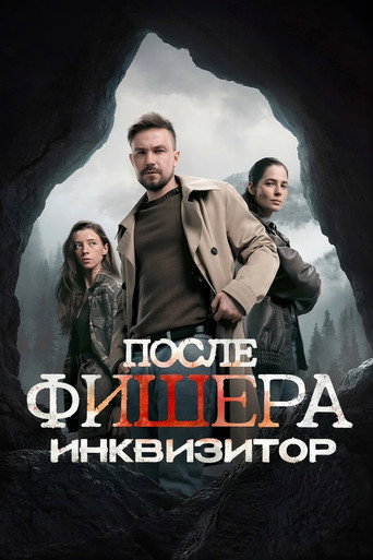 После Фишера. Инквизитор