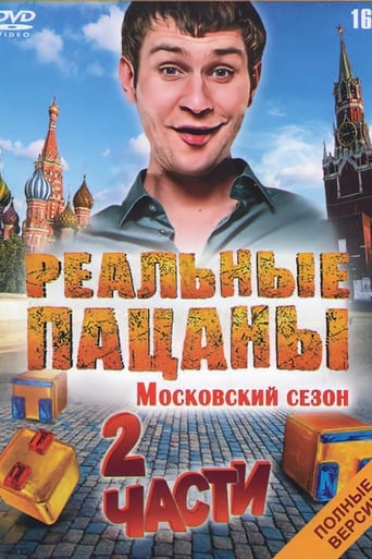 Сезон 3 «Московский»