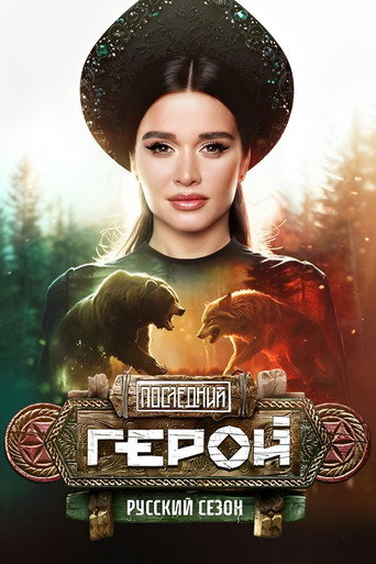 11 сезон. Русский сезон