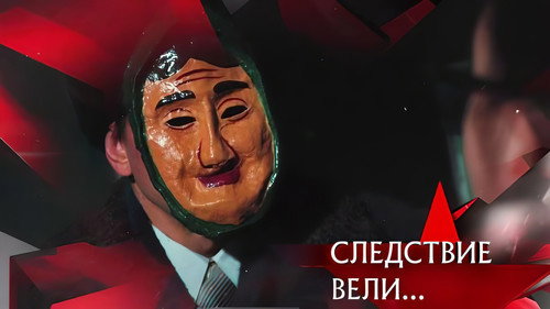 Охота на нюхача