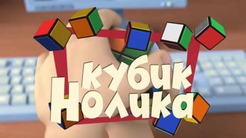 Кубик Нолика