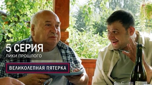 Лики прошлого
