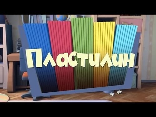 Пластилин