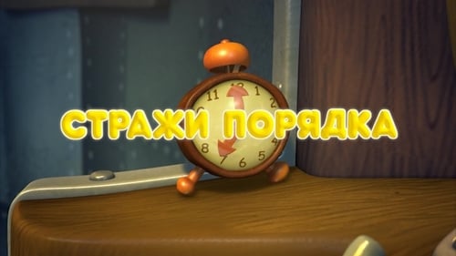 Cтражи порядка