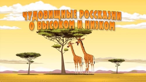 Чудовищные россказни о высоком и низком