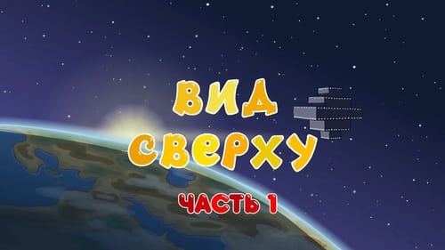 Вид сверху. Часть 1