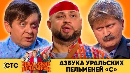 Азбука Уральских Пельменей - С