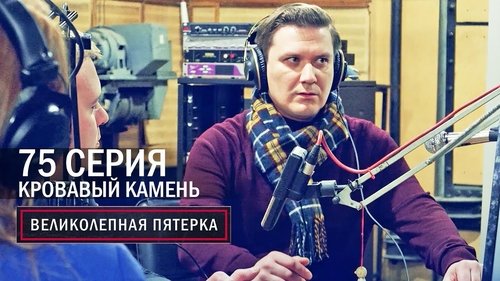 Кровавый камень
