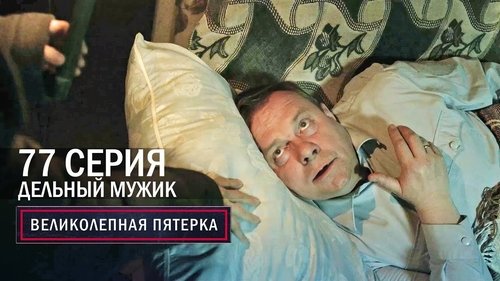 Дельный мужик