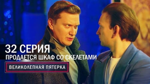 Продается шкаф со скелетами