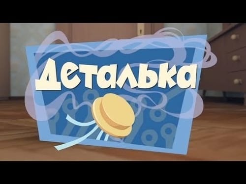 Деталька