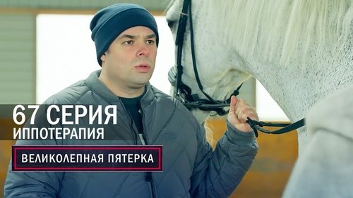 Иппотерапия