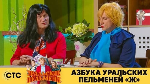 Азбука Уральских Пельменей - Ж