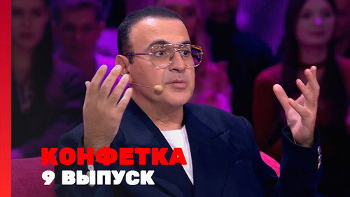 Выпуск 9