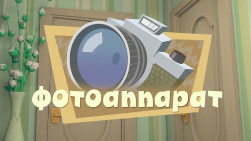 Фотоаппарат