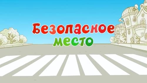 Безопасное место