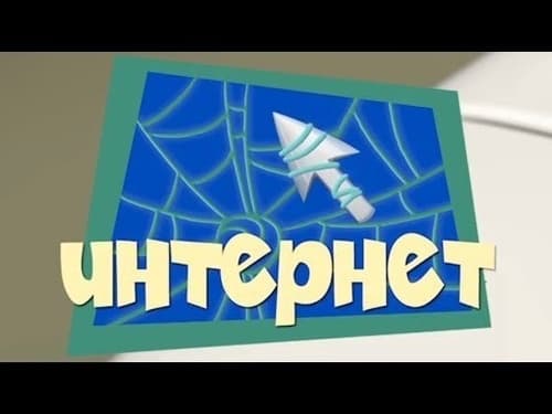 Интернет