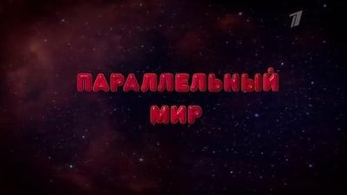 Параллельный мир