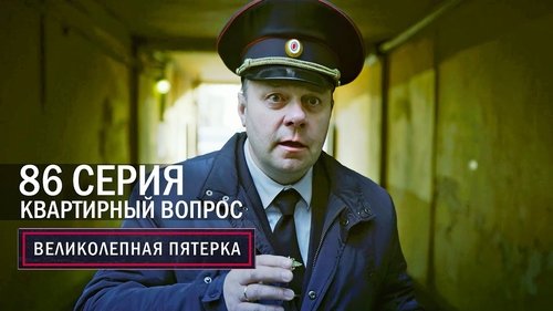 Квартирный вопрос