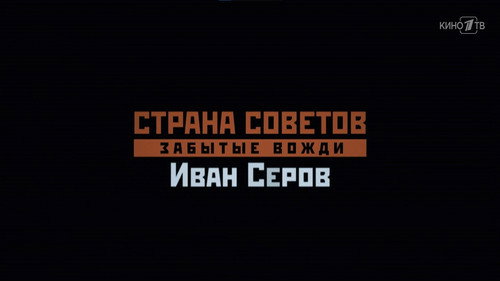 Иван Серов