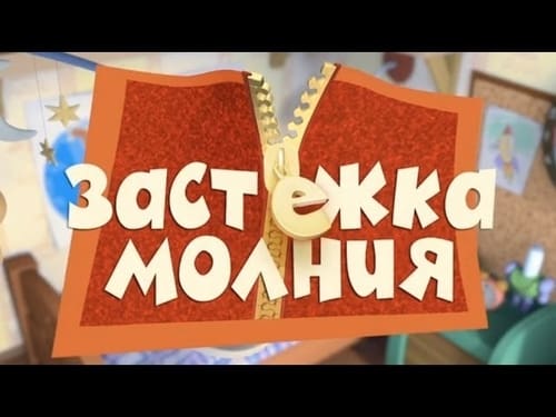 Застежка-молния