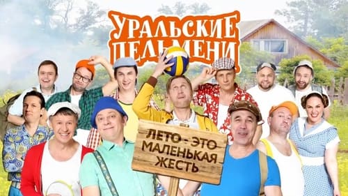 Лето - это маленькая жесть