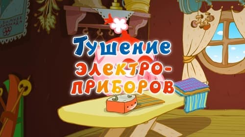 Тушение электроприборов. Часть 1