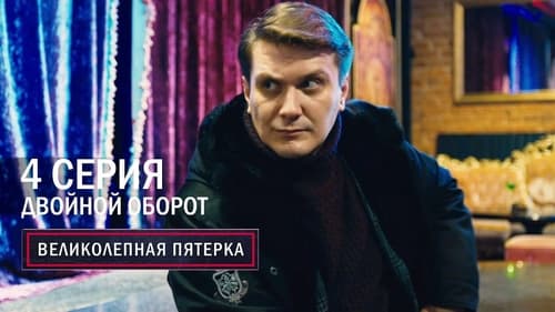 Двойной оборот