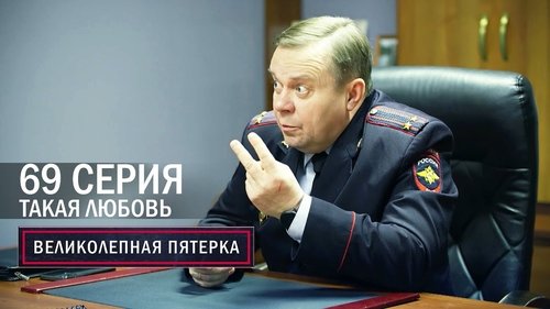 Такая любовь
