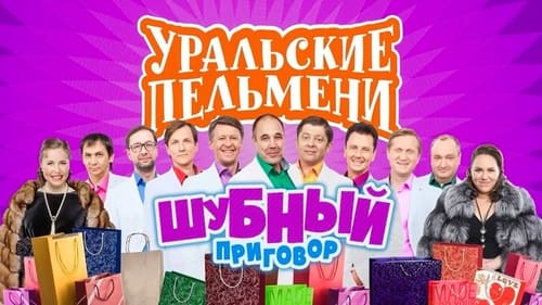 Шубный приговор