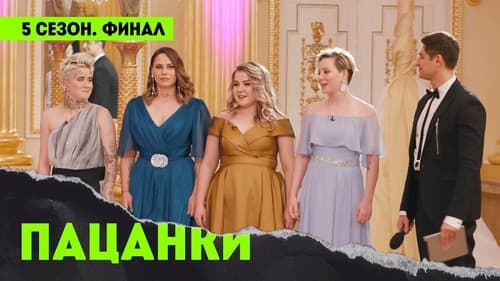 15 выпуск. Финал