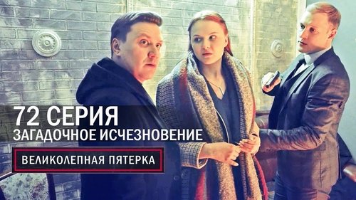 Загадочное исчезновение