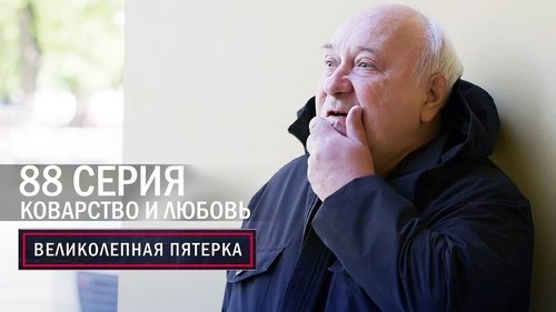 Коварство и любовь