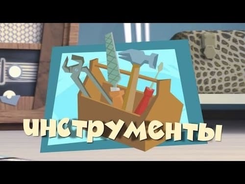 Инструменты