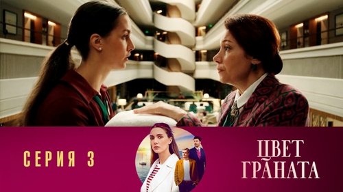 Серия 3