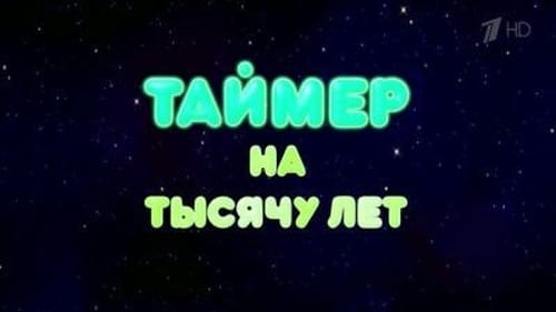 Таймер на тысячу лет