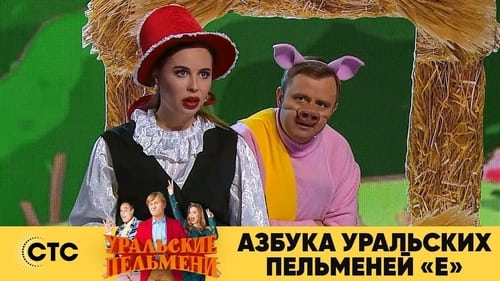 Азбука Уральских Пельменей - Е