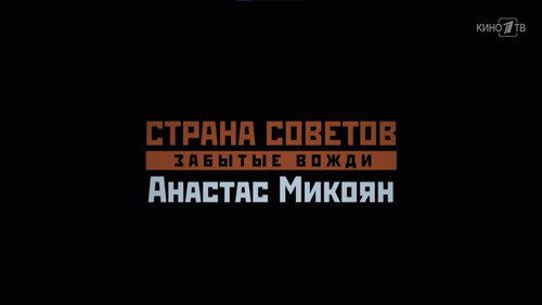 Анастас Микоян