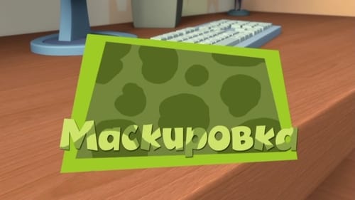 Маскировка