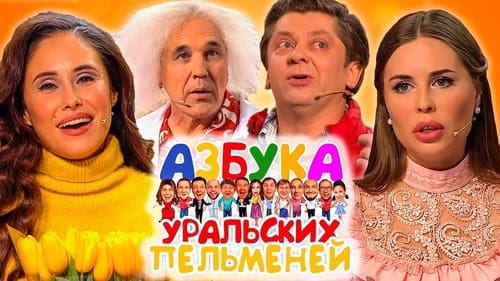 Азбука Уральских Пельменей - Х